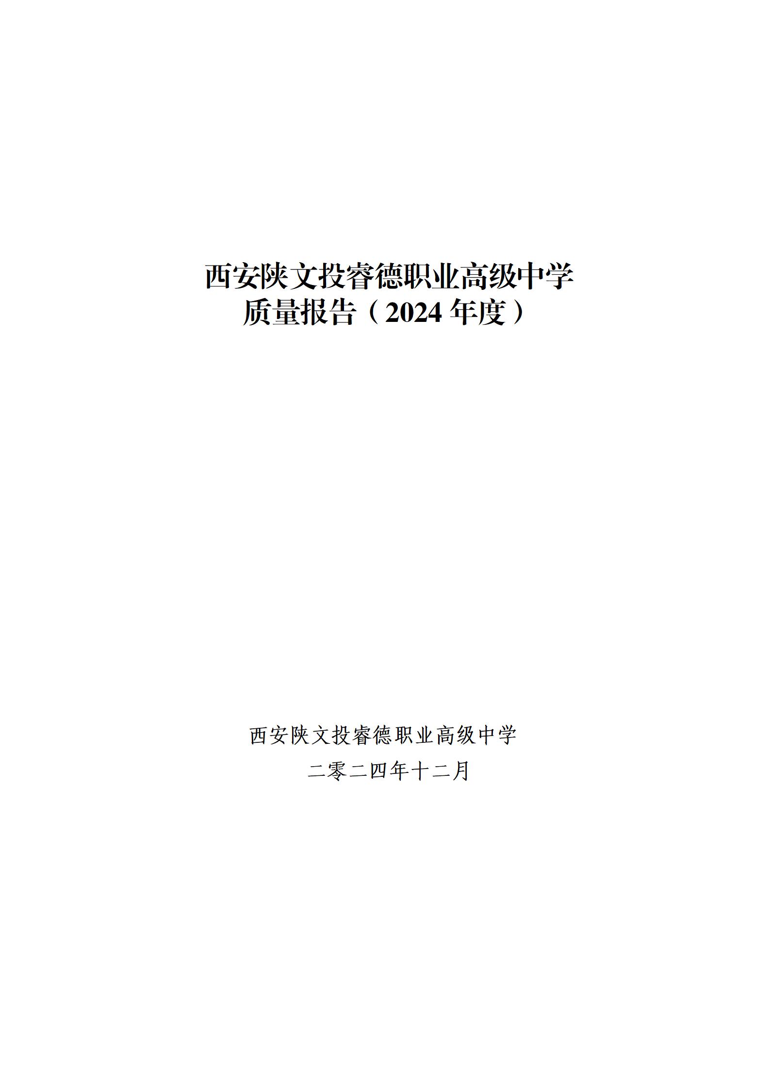 西安陕文投睿德职业高级中学质量报告（2024年度）_01(1).jpg