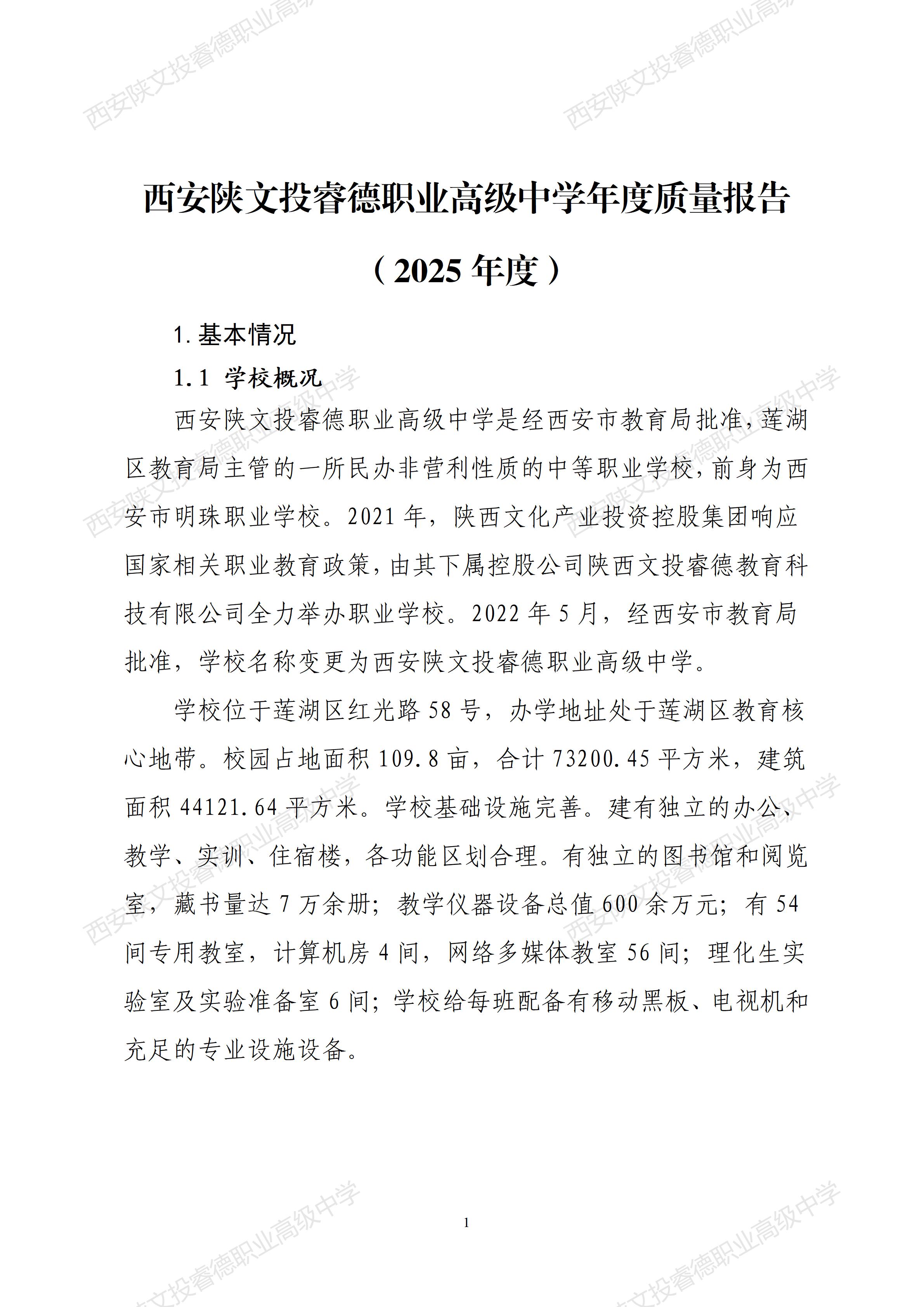 西安陕文投睿德职业高级中学年度质量报告（2025年度）_08.jpg